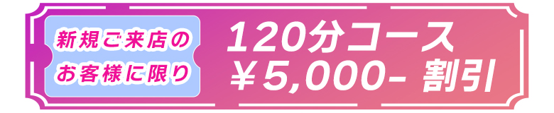 デトックスフェイシャルリフト・スペシャルコース キャンペーン価格