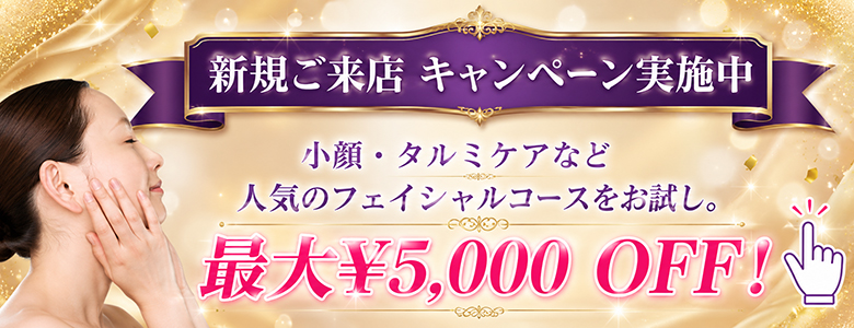 荻窪・隠れ家エステサロン 新規ご来店 エステキャンペーン!小顔・タルミケアなど人気のフェイシャルコースをお試し。 最大¥5,000 OFF!
