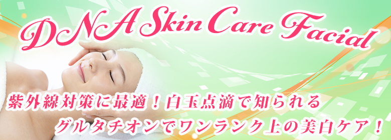 美肌再生DNAケア&白玉美白フェイシャルコース