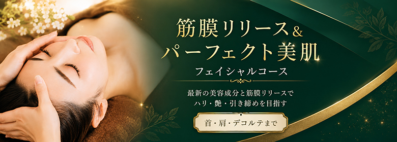 筋膜リリース&パーフェクト美肌フェイシャルコース