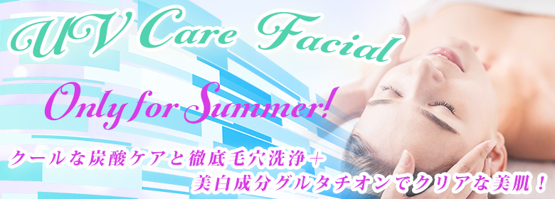 夏限定!UV対策&毛穴洗浄フェイシャルリフト+炭酸ケアコース