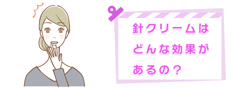 針クリームはオススメ？効果や使い方など話題の針コスメを徹底検証します！