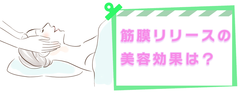 筋膜リリースは美容でも効果はある？顔のシワ・たるみを改善する方法とは