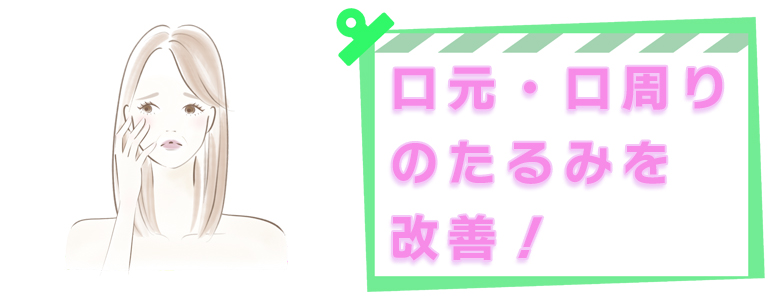 口元のたるみで老け顔に？ほうれい線や口周りの改善方法と原因とは？