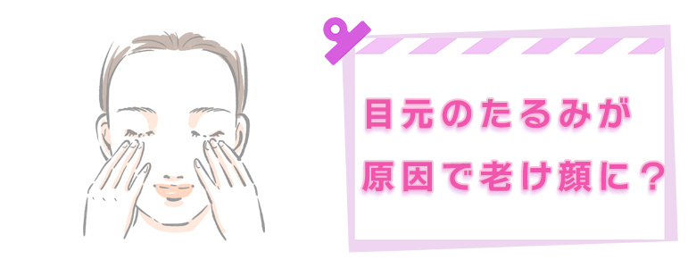 目元のたるみが原因で老け顔に？クマや小じわも！毎日できるシワ・くすみの解消方法をご紹介します。　