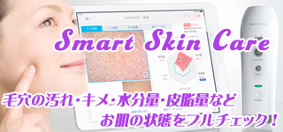 スマートスキンケア-Smart Skin Careでお肌を徹底分析！